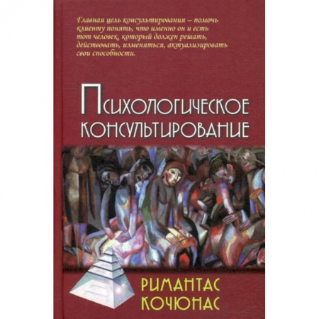 Психотерапия, книга Психологическое консультирование купить по низкой цене