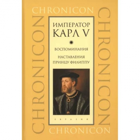 Мемуары, биографии исторических личностей, книга Император Карл V. Воспоминания. Наставления принцу Филиппу купить по низкой цене