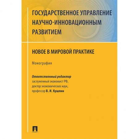 Экономика, книга Государственное управление научно-инновационным развитием. Нновое в мировой практике купить по низкой цене