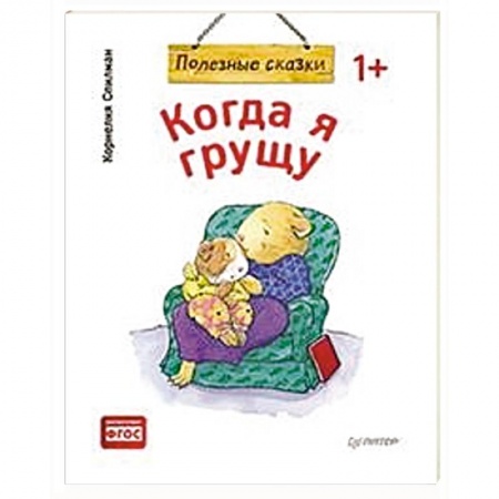 Сказки и истории для малышей, книга Когда я грущу. Полезные сказки купить по низкой цене