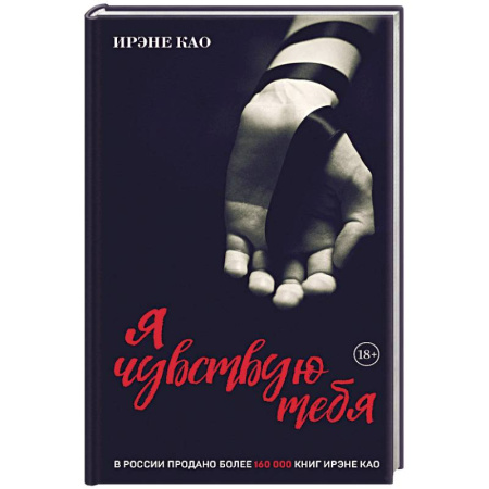 Зарубежный любовный роман, книга Я чувствую тебя (итальянская трилогия) купить по низкой цене