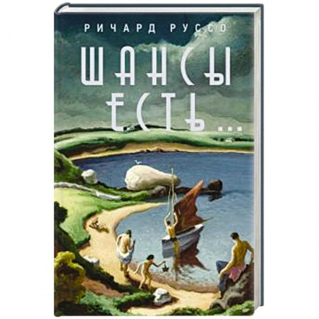 Зарубежная современная проза, книга Шансы есть... купить по низкой цене