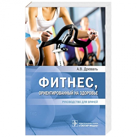 Спорт. Фитнес, книга Фитнес,ориентированный на здоровье купить по низкой цене