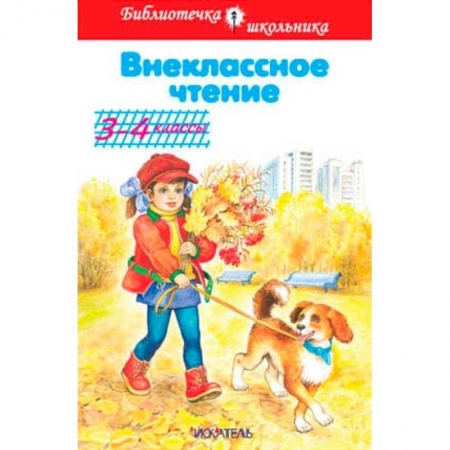 Литература, книга Внеклассное чтение. 3-4 классы купить по низкой цене