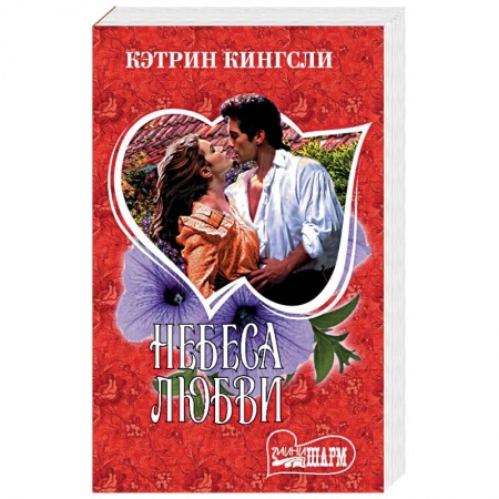 Исторический любовный роман, книга Небеса любви купить по низкой цене