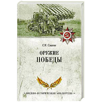 Оружие Победы