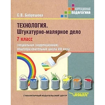 Технология. Штукатурно-малярное дело. 7 класс