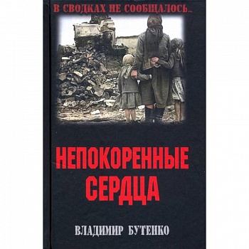 Непокоренные сердца