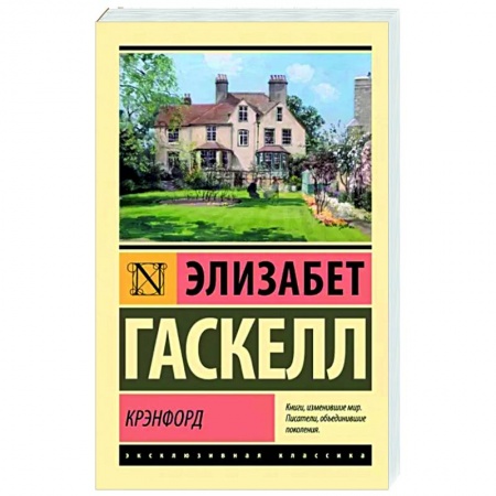 Зарубежная классика, книга Крэнфорд купить по низкой цене