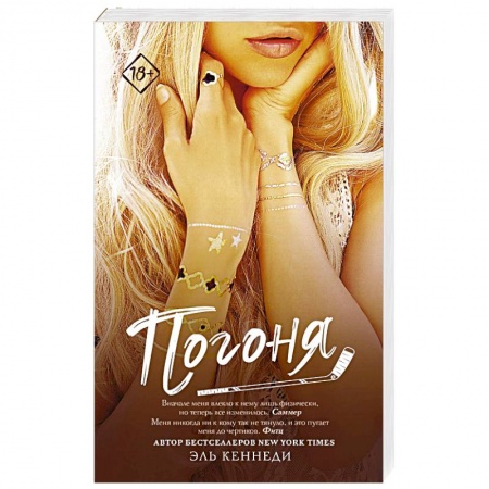 Зарубежный любовный роман, книга Погоня купить по низкой цене