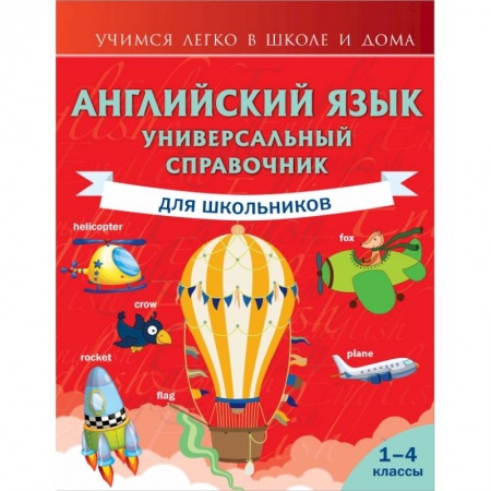 Образовательные системы. 1-4 классы, книга Английский язык. Универсальный справочник для школьников купить по низкой цене