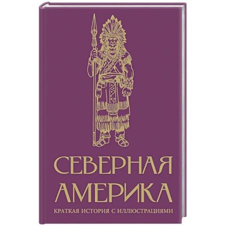 Другие страны Америки, Австралии и Океании, книга Северная Америка. Краткая история с иллюстрациями купить по низкой цене