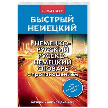 Словари, книга Немецко-русский русско-немецкий словарь с произношением для начинающих купить по низкой цене