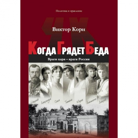 История СССР, книга Когда Грядет Беда. Враги царя – враги России купить по низкой цене