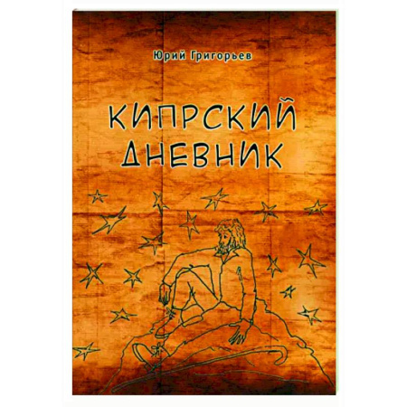 Эссе, письма, очерки, книга Кипрский дневник купить по низкой цене