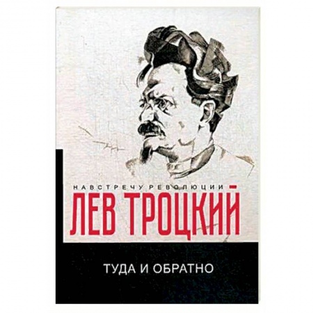 Автобиографии, книга Туда и обратно купить по низкой цене