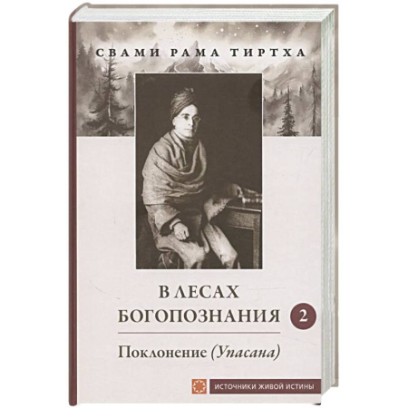 Индуизм, книга В лесах Богопознания. Том 2. Поклонение (Упасана) купить по низкой цене