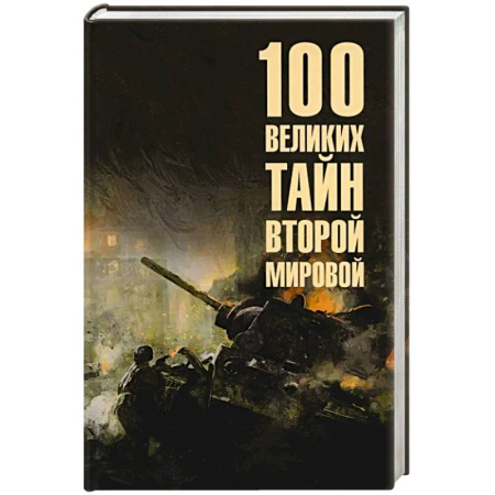 Вторая мировая война (1939-1945), книга 100 великих сражений Второй мировой купить по низкой цене