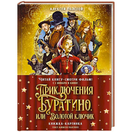 Сказки отечественных писателей, книга Приключения Буратино,или Золотой ключик (Книжка-картинка.кинопостер) купить по низкой цене