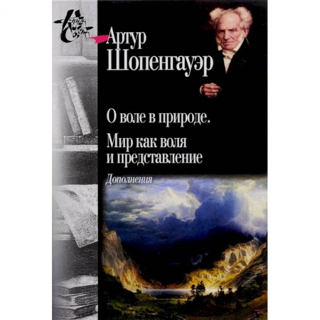 Философия, книга О воле в природе. Мир как воля и представление купить по низкой цене