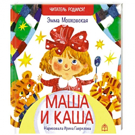 Русская поэзия для детей, книга Маша и каша купить по низкой цене
