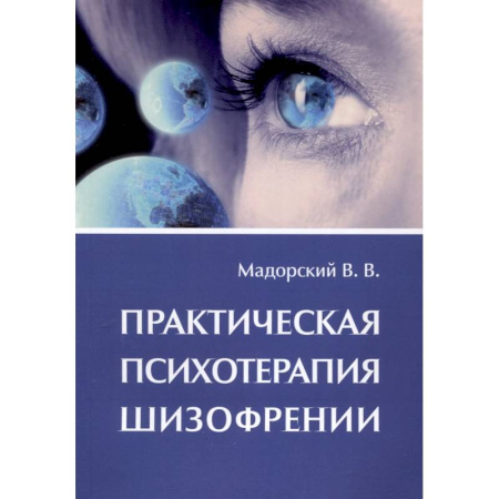 Психиатрия. Психопатология. Сексопатология, книга Практическая психотерапия шизофрении купить по низкой цене