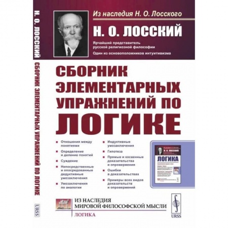 Логика, книга Сборник элементарных упражнений по логике купить по низкой цене