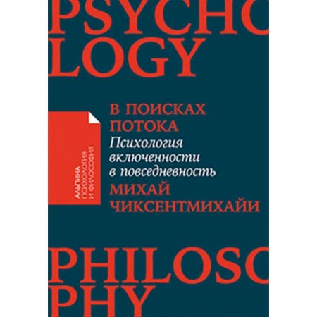 Практическая психология, книга В поисках потока: Психология включенности в повседневность купить по низкой цене
