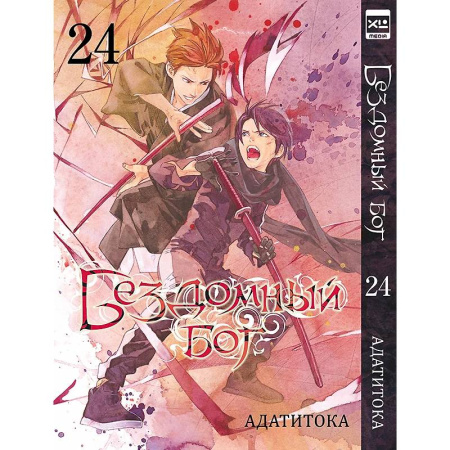 Комиксы. Манга, книга Бездомный бог. Том 24 купить по низкой цене