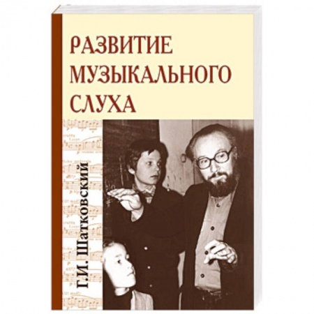 Основы музыкальной педагогики, книга Развитие музыкального слуха купить по низкой цене
