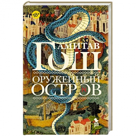 Зарубежная современная проза, книга Оружейный остров купить по низкой цене