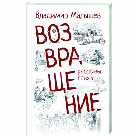 Русская современная проза, книга Возвращение купить по низкой цене