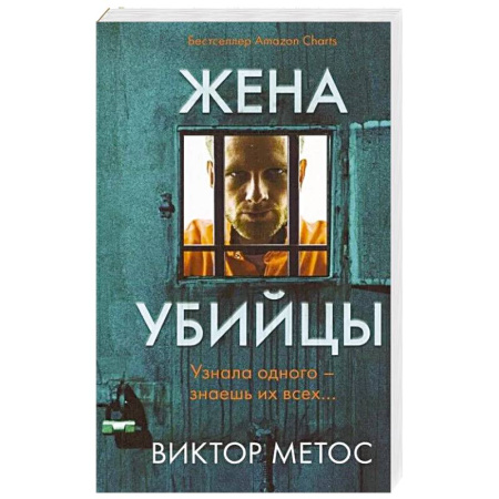Зарубежный детектив, книга Жена убийцы купить по низкой цене