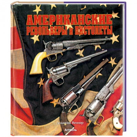 Общие справочники, книга Американские револьверы и пистолеты купить по низкой цене