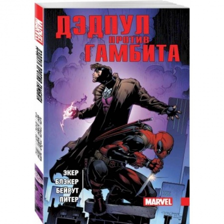 Комиксы. Манга, книга Дэдпул против Гамбита купить по низкой цене