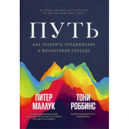 Финансы. Денежное обращение, книга Путь: как ускорить продвижение к финансовой свободе купить по низкой цене