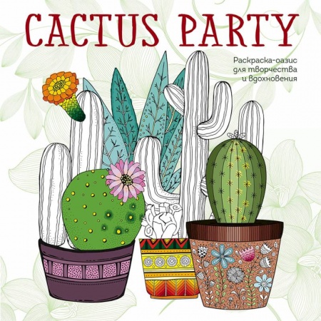 Книги для творчества, книга Cactus party. Раскраска-оазис для творчества купить по низкой цене