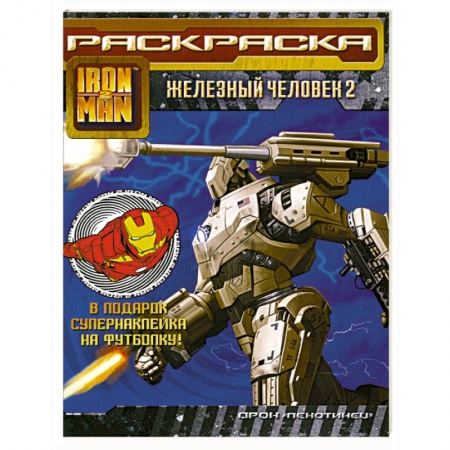 Книги, книга Железный человек 2. Раскраска купить по низкой цене