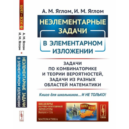 Общие вопросы математики, книга Неэлементарные задачи в элементарном изложении: Задачи по комбинаторике и теории вероятностей, задачи из разных областей математики купить по низкой цене