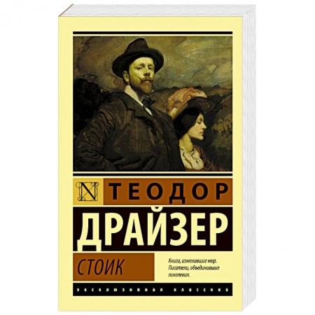 Зарубежная современная проза, книга Стоик купить по низкой цене
