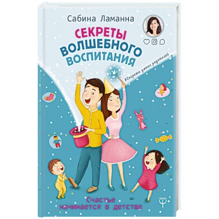 Воспитание и педагогика, книга Секреты волшебного воспитания. Счастье начинается в детстве купить по низкой цене