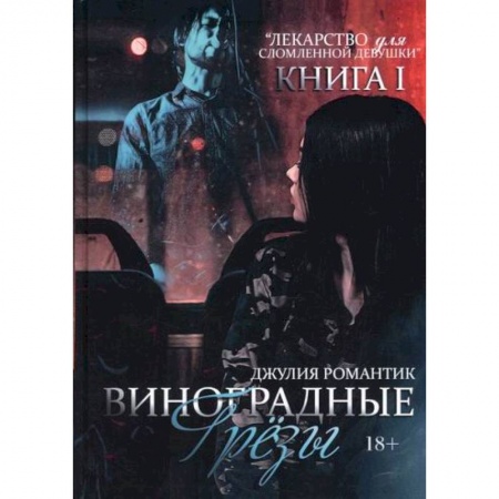 Отечественный любовный роман, книга Виноградные грёзы купить по низкой цене