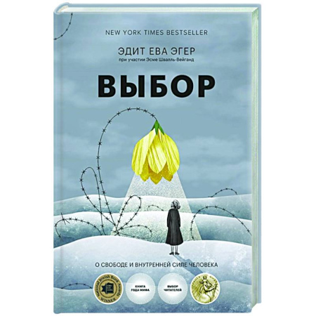 Характер и темперамент, книга Выбор. О свободе и внутренней силе человека купить по низкой цене
