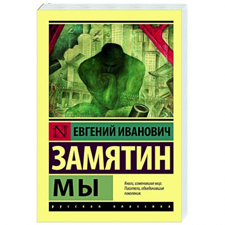 Русская фантастика, книга Мы купить по низкой цене