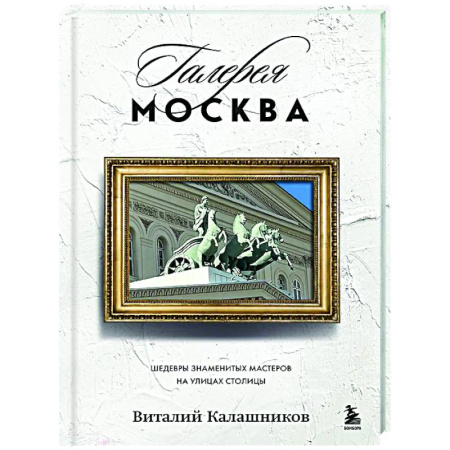 Москва и Подмосковье, книга Галерея Москва. Шедевры знаменитых мастеров на улицах столицы купить по низкой цене