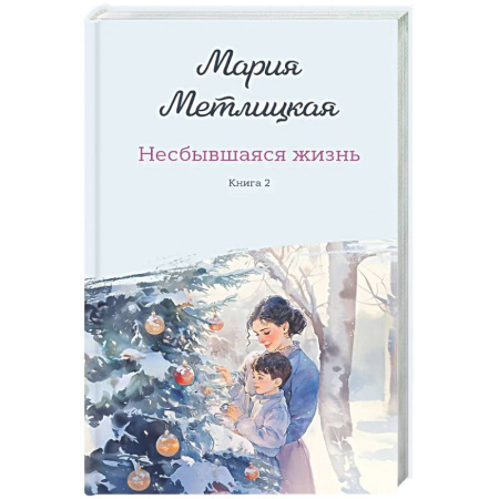 Отечественный любовный роман, книга Несбывшаяся жизнь. Книга вторая купить по низкой цене