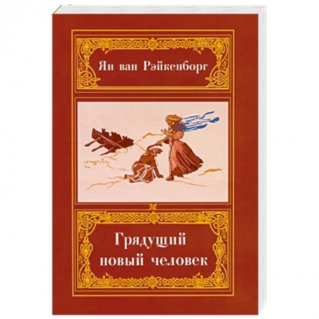 Спиритизм. Пророчества и предсказания, книга Грядущий Новый Человек купить по низкой цене