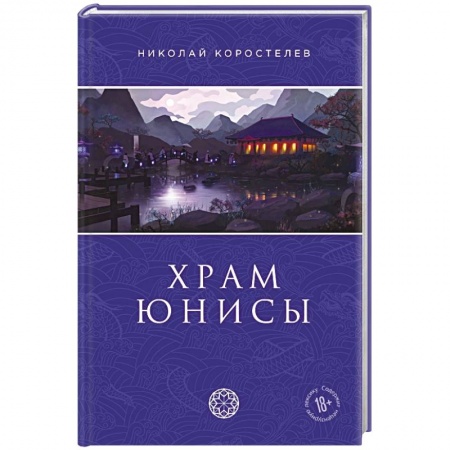Боевая фантастика, книга Храм Юнисы купить по низкой цене
