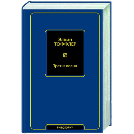 Зарубежные философы, книга Третья волна купить по низкой цене