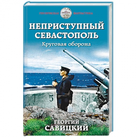 Боевая фантастика, книга Неприступный Севастополь. Круговая оборона купить по низкой цене